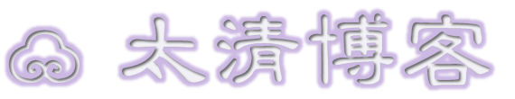 太清博客