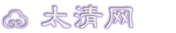 太清网