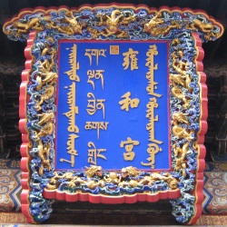 Yonghe_Temple_board-s
